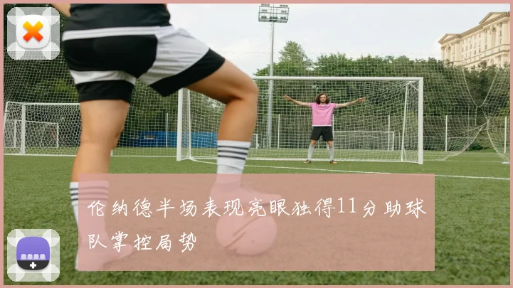 伦纳德半场表现亮眼独得11分助球队掌控局势