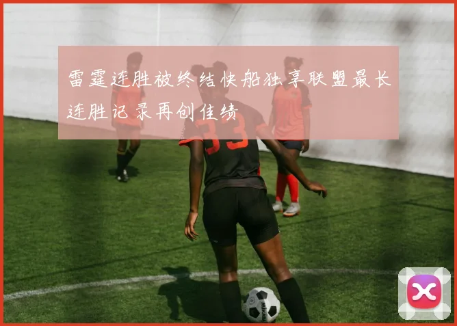 雷霆连胜被终结快船独享联盟最长连胜记录再创佳绩