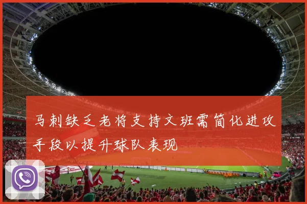 马刺缺乏老将支持文班需简化进攻手段以提升球队表现