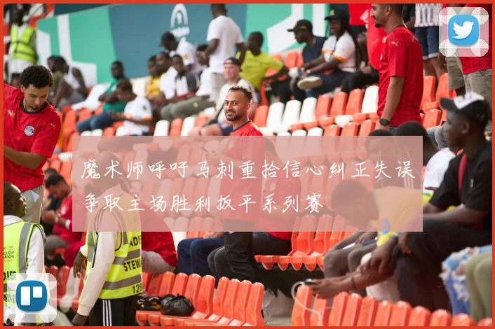 魔术师呼吁马刺重拾信心纠正失误争取主场胜利扳平系列赛