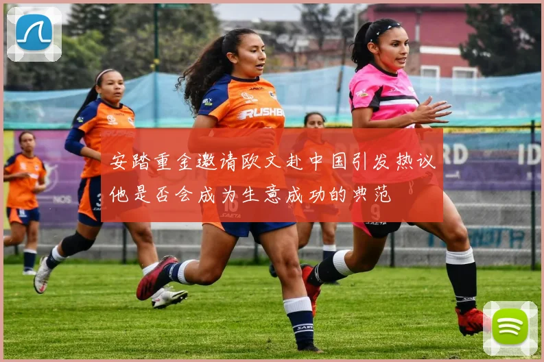 安踏重金邀请欧文赴中国引发热议他是否会成为生意成功的典范