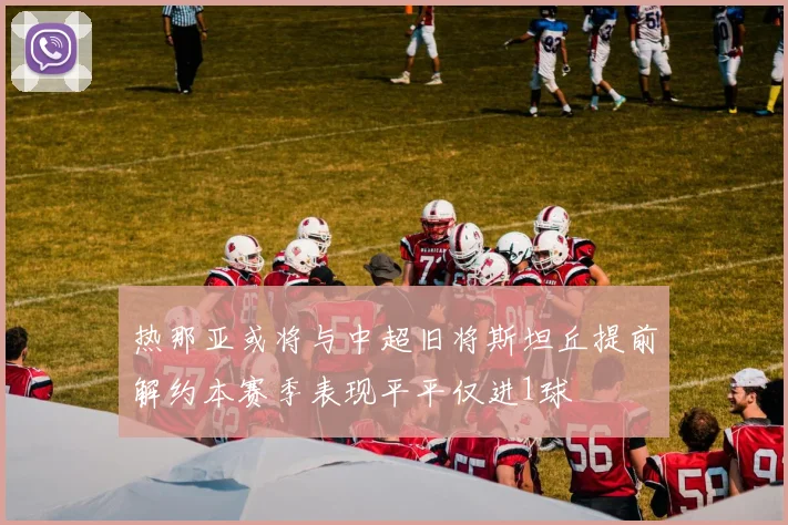 热那亚或将与中超旧将斯坦丘提前解约本赛季表现平平仅进1球