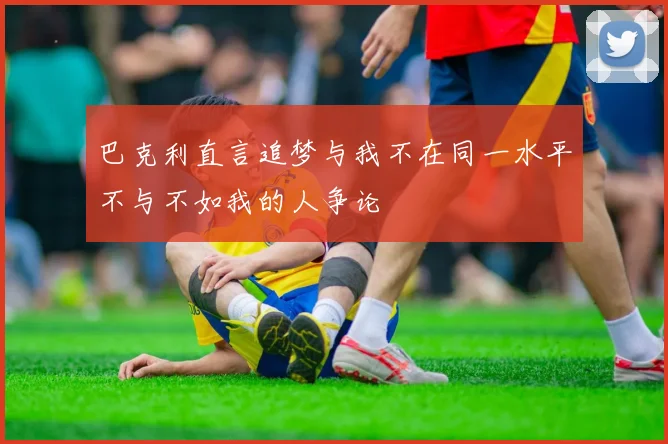 巴克利直言追梦与我不在同一水平不与不如我的人争论