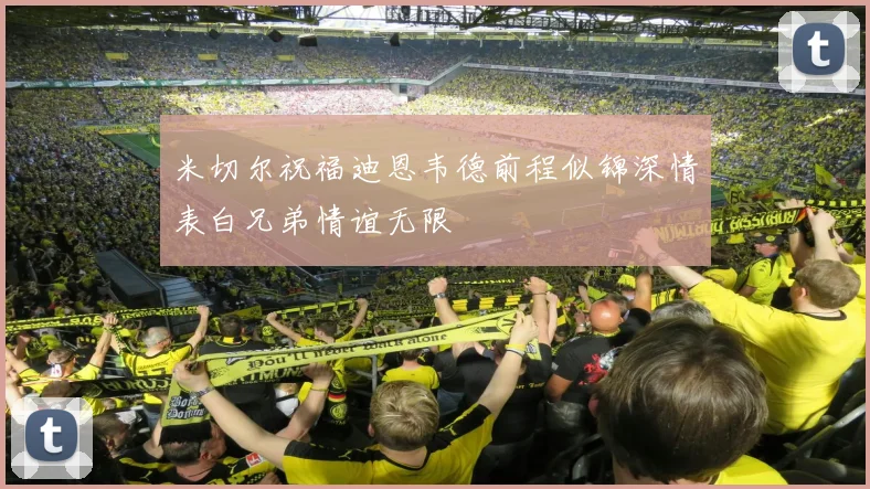 米切尔祝福迪恩韦德前程似锦深情表白兄弟情谊无限