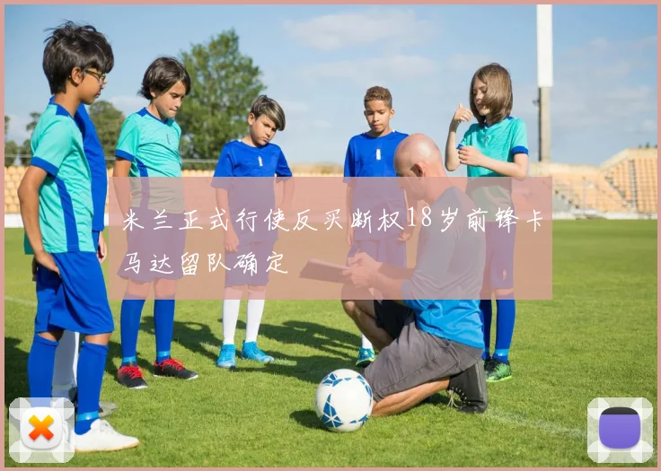 米兰正式行使反买断权18岁前锋卡马达留队确定