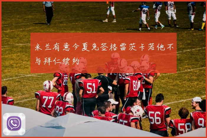 米兰有意今夏免签格雷茨卡若他不与拜仁续约